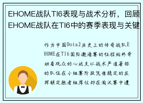 EHOME战队TI6表现与战术分析，回顾EHOME战队在TI6中的赛季表现与关键时刻