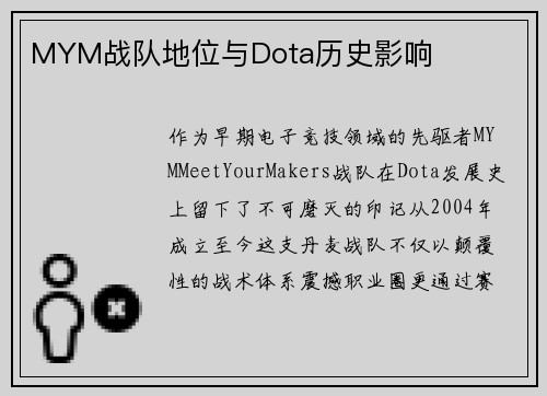 MYM战队地位与Dota历史影响