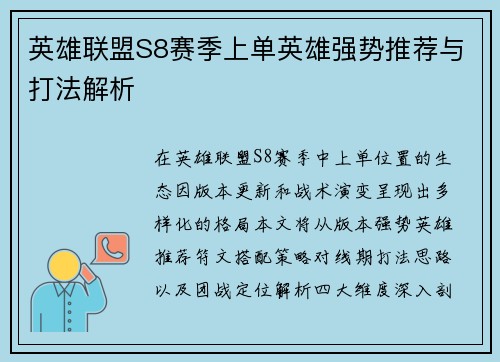 英雄联盟S8赛季上单英雄强势推荐与打法解析
