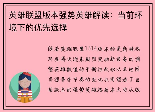 英雄联盟版本强势英雄解读：当前环境下的优先选择