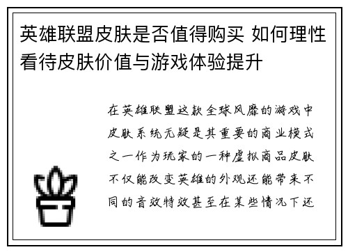 英雄联盟皮肤是否值得购买 如何理性看待皮肤价值与游戏体验提升