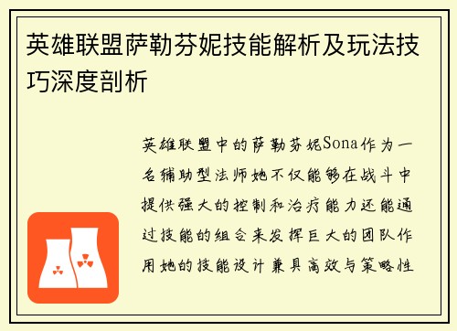 英雄联盟萨勒芬妮技能解析及玩法技巧深度剖析