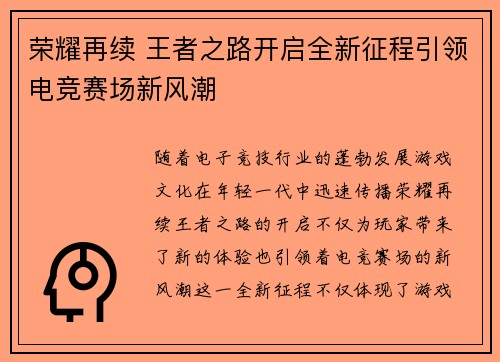 荣耀再续 王者之路开启全新征程引领电竞赛场新风潮