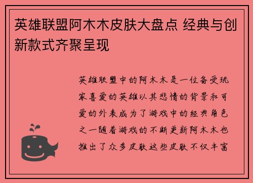 英雄联盟阿木木皮肤大盘点 经典与创新款式齐聚呈现