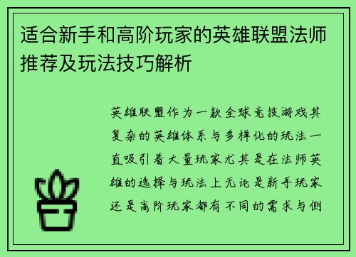 适合新手和高阶玩家的英雄联盟法师推荐及玩法技巧解析