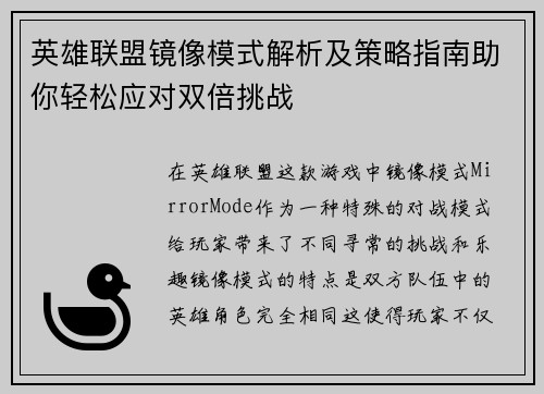 英雄联盟镜像模式解析及策略指南助你轻松应对双倍挑战