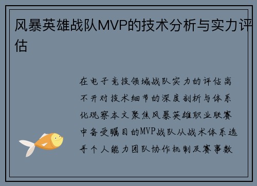 风暴英雄战队MVP的技术分析与实力评估