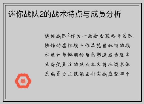 迷你战队2的战术特点与成员分析