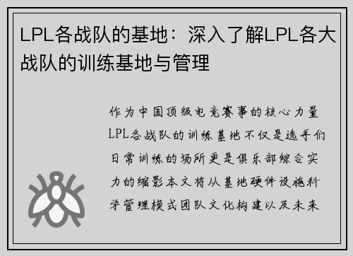 LPL各战队的基地：深入了解LPL各大战队的训练基地与管理