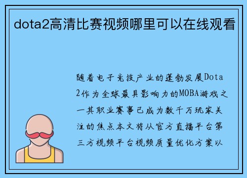 dota2高清比赛视频哪里可以在线观看