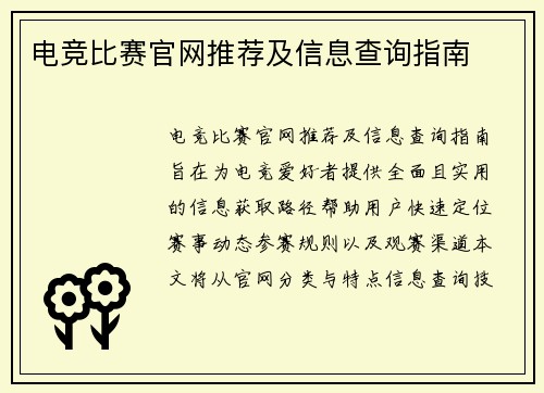 电竞比赛官网推荐及信息查询指南