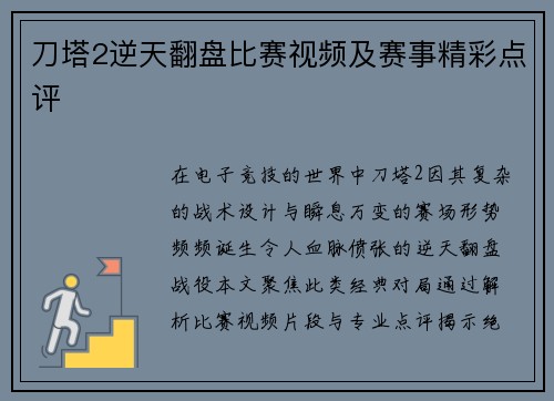 刀塔2逆天翻盘比赛视频及赛事精彩点评