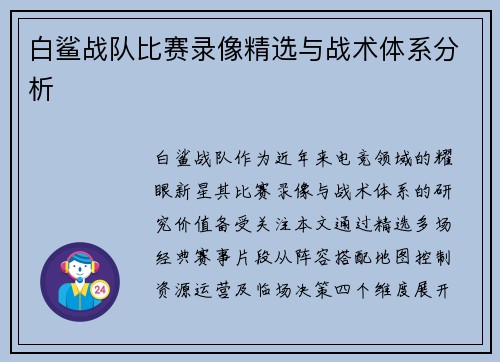 白鲨战队比赛录像精选与战术体系分析