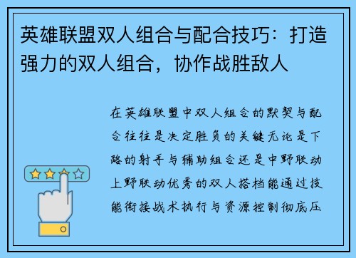 英雄联盟双人组合与配合技巧：打造强力的双人组合，协作战胜敌人