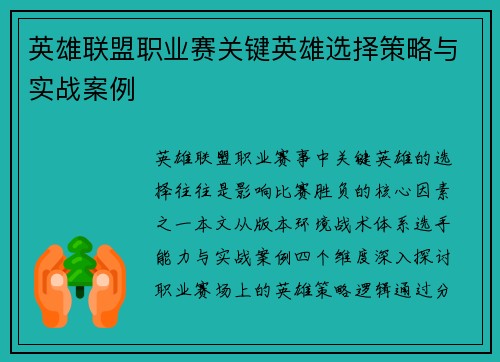 英雄联盟职业赛关键英雄选择策略与实战案例