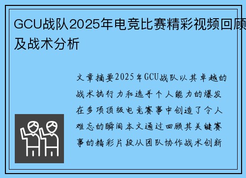 GCU战队2025年电竞比赛精彩视频回顾及战术分析