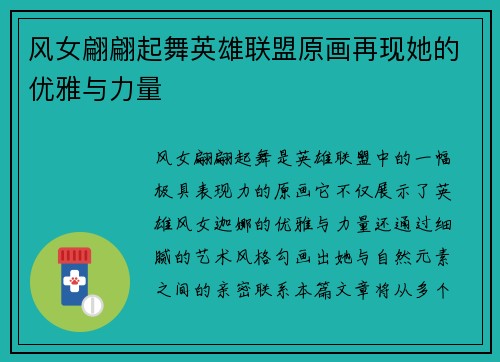 风女翩翩起舞英雄联盟原画再现她的优雅与力量