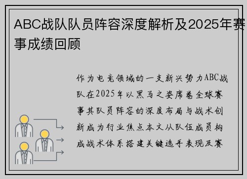 ABC战队队员阵容深度解析及2025年赛事成绩回顾