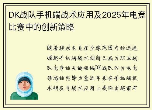DK战队手机端战术应用及2025年电竞比赛中的创新策略